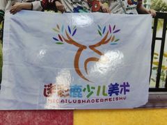 -迷彩鹿少儿美术基地(西直门店)