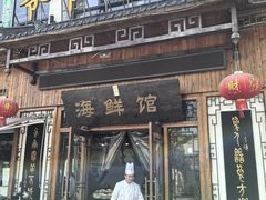 -爷爷的草帽·海鲜馆(孙塘路店)