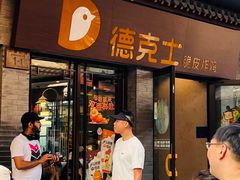 -德克士(前门店)