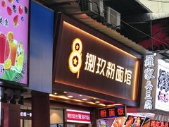 门面-捌玖粉面馆·猪油拌粉