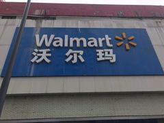 -沃尔玛超市(北大街店)