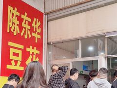 -东华豆花(漳州店)