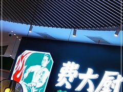 门面-费大厨辣椒炒肉(黄兴中心广场店)