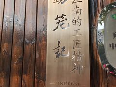 -锡笼记·无锡小笼(方塔店)