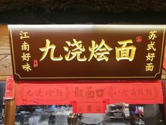 -老横泾面馆(吴中横泾店)