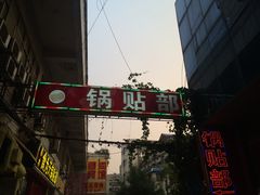 门面-春水锅贴·传统鲁菜(大明湖店)