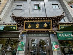 -老刘家永盛斋(东关南街店)