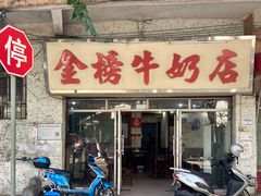 -金榜牛奶店