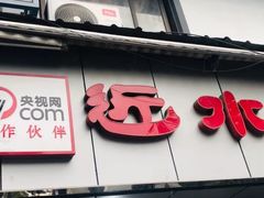 -非遗近水楼糕团(景德路店)