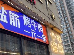 -798烧烤工厂(太和路店)