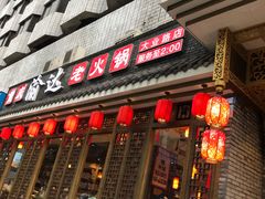 门面-重庆渝达老火锅(春熙路店)