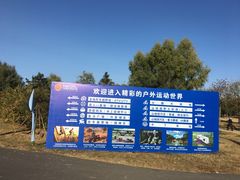 -兴安湖生态运动公园