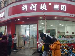 -许阿姨糕团店(南京总店)