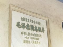 -韶山毛泽东同志故居