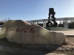 -二一九公园