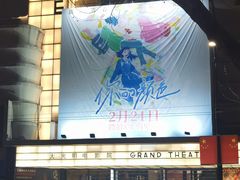 -大光明电影院(南京西路店)
