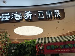 -云海肴·汽锅鸡·云南菜(广安门天虹店)