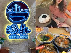 -汤W城市微度假(仓山店)