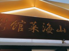 -山海菜馆·海肠捞饭·青岛菜(栈桥店)