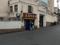 -龙福祥餐馆
