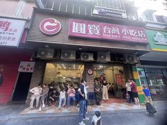 -圆宝台湾小吃(迎津街店)