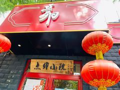门面-顺承小院儿