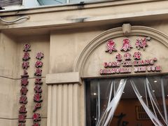 -东泰祥生煎馆(重庆北路店)