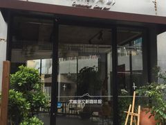 门面-太麻里文创咖啡馆(创意设计中心店)