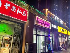 门面-兰菊私厨