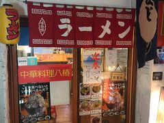 -拉面莊夢語＆中华料理八椿