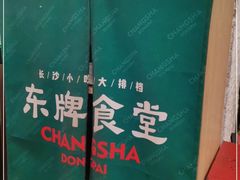 -东排食堂长沙小吃大排档(五一广场店)