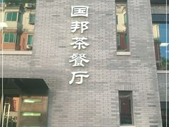 -国邦茶餐厅(新昌店)