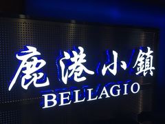 门面-鹿港小镇(西单大悦城店)