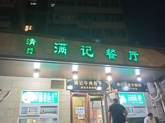-满记烧饼(牛街东里小区一区店)
