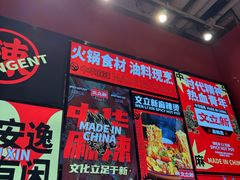 -文立新麻辣烫(合生汇21街区店)