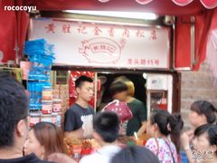 -黄胜记鼓浪屿肉松店(龙头路店)