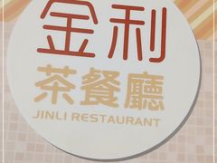 -金利茶餐厅(中船汇店)