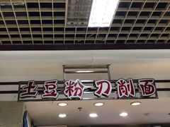 -土豆粉&刀削面(西单新一代商城店)