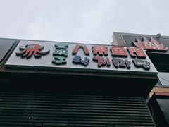 门面-金明子八带鱼馆(正宗韩国连锁店)