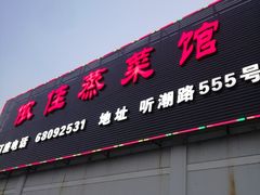 门面-侬佳蒸菜馆(听潮店)