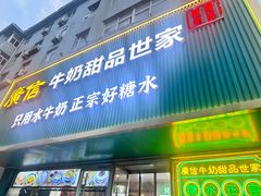 -广信牛奶甜品世家(台东店)