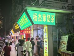 -超记粉店(阜民店)