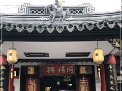 门面-同得兴 Since·1995 传统苏式面馆(嘉馀坊店)