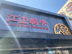 门面-江边城外烤全鱼(方庄时代购物中心店)
