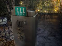 -虹之森·小馆