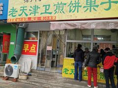 门面-老天津卫煎饼果子(怀仁里店)