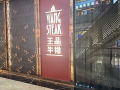-王品牛排(福州泰禾店)