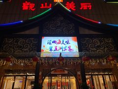 门面-观山美厨·精致粤菜(西樵店)