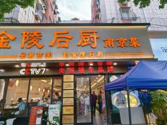 -金陵后厨·南京菜(新街口秣陵路店)