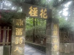 -庐山风景区花径公园